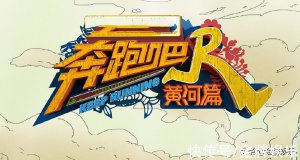 《奔跑吧，黄河篇》差强人意 收视率继续降低没有吸金能力