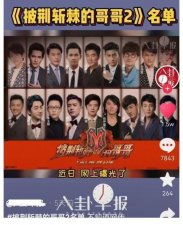 《披荆斩棘的哥哥2》参赛人员名单曝光？迅速引发网友热议