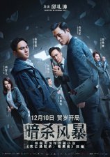电影《暗杀风暴》定档12月10日曝预告海报