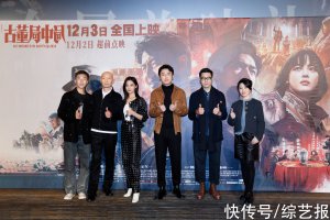《古董局中局》在北京举办首映礼 12月2日超前点映
