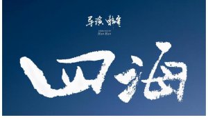 韩寒电影作品《四海》为什么如此受大众期待