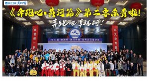《奔跑吧黄河篇》第二季温暖收官 今年的热综艺之一