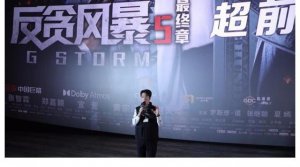 电影《反贪风暴5：最终章》在北京举行超前观影活动