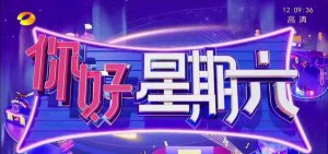《你好星期六》首播节目换汤不换药 收视率非常不错