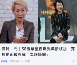 58岁叶童自曝穿短裙被批评 自曝饱受年龄歧视