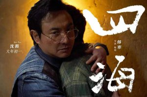 《四海》败北 韩寒还是那个韩寒,观众却不再是那些观众