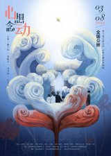 《心想念动》定档3月8日 该片具有极强的带入感