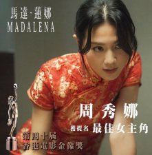 金像奖2022周秀娜入围最佳女主角 周秀娜由模到今日影后的转型史
