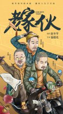 都市励志情感大剧《老家伙》张国立、王刚、张铁林“铁三角”再次聚首