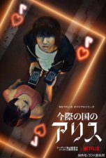 Netflix《今际之国的爱丽丝》第2季新剧照 12月上线