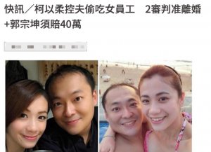 柯以柔因老公出轨获赔 9 万！男方与女员工过夜，因长相丑被吐