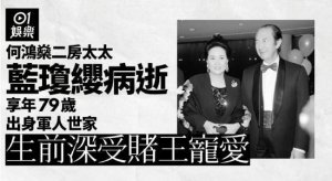 赌王何鸿燊二房太太蓝琼缨病逝 享年 79 岁