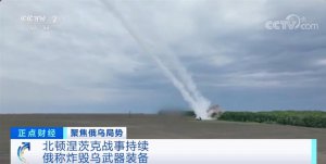 俄方称炸毁乌大量武器装备！北顿涅茨克市激战持续