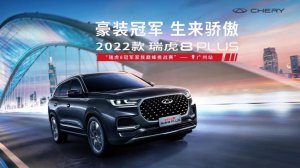 鲲鹏动力加持，2022 款瑞虎 8 PLUS 在瑞虎 8 冠军家族巅峰挑战