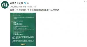 电影《人生大事》发布声明：抵制偷漏瞒报票房