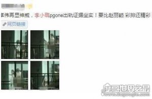 李小璐出轨照片曝光，与pgone解锁新姿势还不拉窗帘