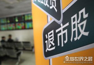 世界上最便宜的股票，退市海润公司股票跌到0.15元/股