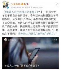 年轻人为什么换不动手机了？网友评论太真实