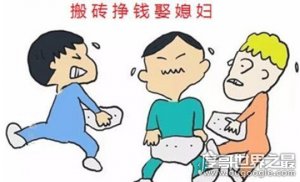 搬砖是什么意思，代指繁重机械不赚钱的工作(商业中指赚差价)