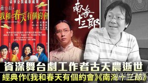 资深导演古天农去世，享年 69 岁