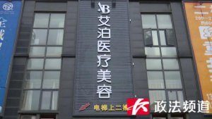 女子丰胸填充材料被偷换，涉事医美机构：假体是主刀医生自己