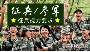 近视眼可以当兵吗，不同兵种对视力的要求不同