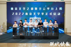 线上线下感知南京文脉！“文都云”平台上线，2022 南京文学季
