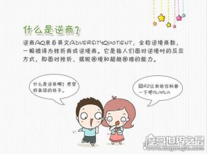 逆商是什么意思，面对挫折摆脱逆境的反应能力(逆商测试)