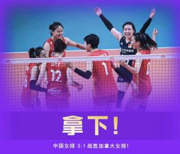 世联赛第 5 胜！中国女排 3 比 1 战胜加拿大队