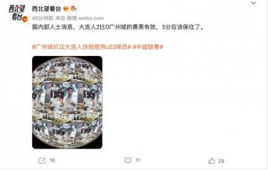 曝大连人 2-0 广州城有效，媒体人怒喷：足协毫无公信力