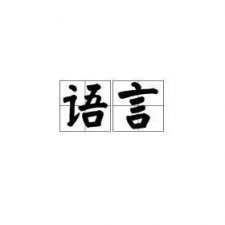 世界十大语言，中文排名第一