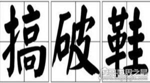 搞破鞋是什么意思，与不正当女性保持关系(来源于北京八大胡同