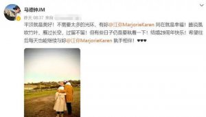 马德钟夫妇结婚 29 周年罕晒婚纱照，博士妻子身材出众