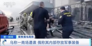 乌克兰一购物中心遭袭击，已有 16 人死亡？泽连斯基称内有上千