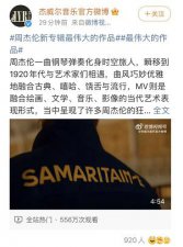 周杰伦发新歌，热搜爆了！