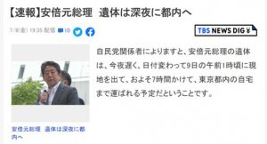 日媒曝：安倍晋三遗体将于凌晨运往东京