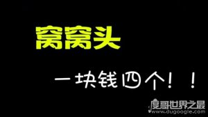 窝窝头一块钱四个什么梗？安徽摊主大姐魔性叫卖(原版视频)