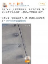 飞机飞行过程中机翼螺丝松动？国航回应：高度重视