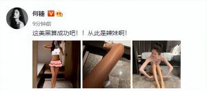 超模何穗首次美黑！大腿皮肤黑到反光