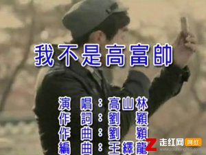 不够高却不为权折腰是什么歌，我不是高富帅歌曲介绍