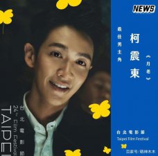 失德艺人现状：柯震东获得影帝，翟天临吐槽网友，仝卓沉迷健