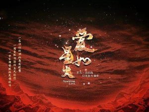 你一点一点慢慢靠近我是什么歌，爱如星火歌曲介绍