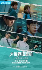 《大世界扭蛋机》收官 青年导演短片创作惊喜满满
