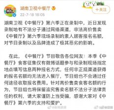 ​中餐厅素人顾客名额被非法高价售卖，节目组发声明