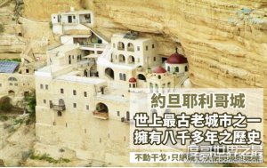 ​世界上最古老的城市，耶利哥城(在9800年前就已经有人在那里生)