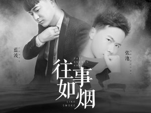 ​往事如烟时隔多年是谁把岁月写在眉宇之间是什么歌，往事如烟歌曲介绍