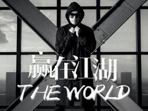 ​赢了自己才赢了江湖是什么歌，赢在江湖歌曲介绍