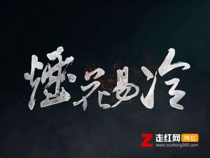 ​雨纷纷旧故里草木深是什么歌，烟花易冷歌曲介绍