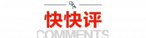 快快评丨适度放宽认定条件，惠及更多特困人员