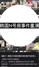 ​内地版「N 号房」曝光，千万别让这热度消失